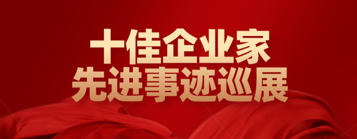 鎮江市2022年度“十佳企業家”先進事跡巡展